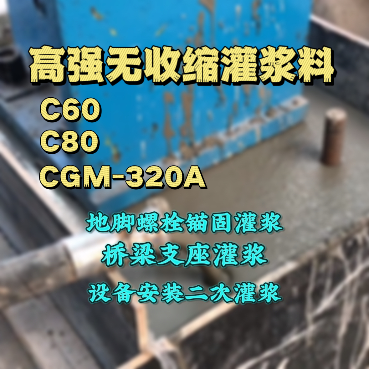 日喀则C60灌浆料
